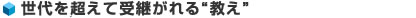 世代を超えて受継がれる