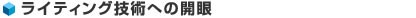 ライティング技術への開眼