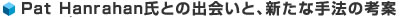 Pat Hanrahan氏との出会いと、新たな手法の考案