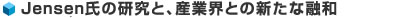 Jensen氏の研究と、産業界との新たな融和