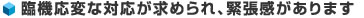 臨機応変な対応が求められ、緊張感があります