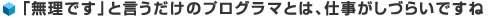 「無理です」と言うだけのプログラマとは、仕事がしづらいですね