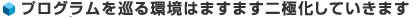 プログラムを巡る環境はますます二極化していきます