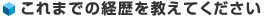 これまでの経歴を教えてください