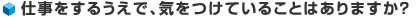 仕事をするうえで、気をつけていることはありますか？