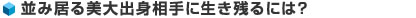 並み居る美大出身相手に生き残るには？