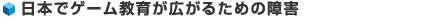 日本でゲーム教育が広がるための障害