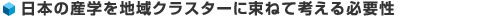 日本の産学を地域クラスターに束ねて考える必要性