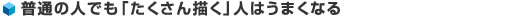 普通の人でも「たくさん描く」人はうまくなる