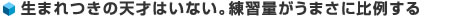 生まれつきの天才はいない。練習量がうまさに比例する