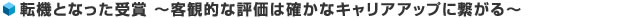 転機となった受賞 〜客観的な評価は確かなキャリアアップに繋がる〜