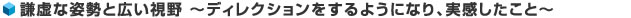 謙虚な姿勢と広い視野 〜ディレクションをするようになり、実感したこと〜