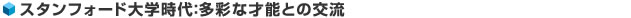 スタンフォード大学時代：多彩な才能との交