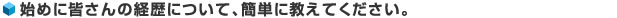 始めに皆さんの経歴について、簡単に教えてください。