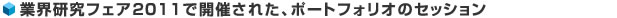 業界研究フェア2011で開催された、ポートフォリオのセッション