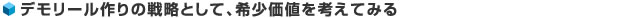 デモリール作りの戦略として、希少価値を考えてみる