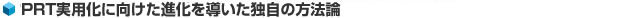 PRT実用化に向けた進化を導いた独自の方法論