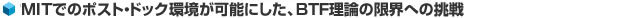 MITでのポスト・ドック環境が可能にした、BTF理論の限界への挑戦