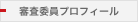 審査委員プロフィール