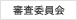 審査委員会