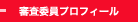 審査委員プロフィール