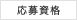 応募資格