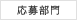 応募部門
