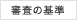 審査の基準