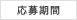 応募期間