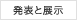 発表と展示