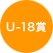 U-18