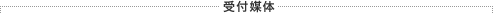 受付媒体