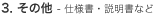 3. その他