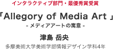 Allegory of Media Art]fBAA[g̋Ӂ]