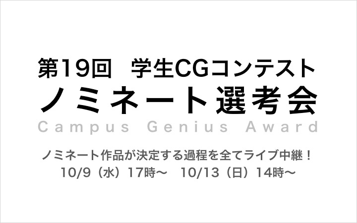 第19回学生CGコンテスト　ノミネート選考会