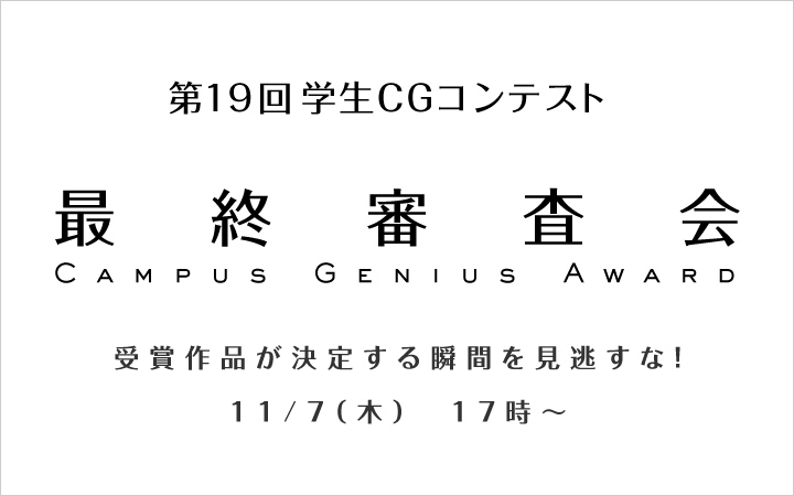 第19回学生CGコンテスト 最終審査会