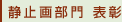 静止画部門 表彰