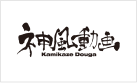 神風動画