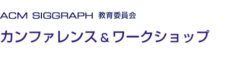 ACM SIGGRAPH教育委員会 カンファレンス＆ワークショップ