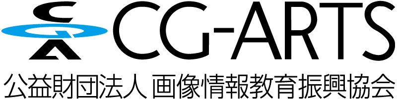 CG-ARTS｜公共財団法人 画像情報教育振興協会