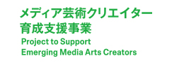 メデイア芸術クリエイター育成支援事業