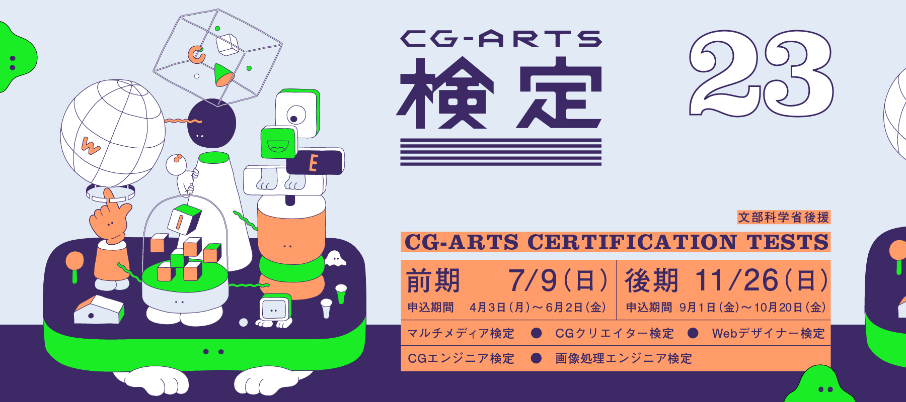 CG-ARTS 検定
