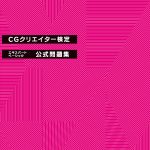 CGクリエイター検定エキスパート・ベーシック公式問題集 [改訂第二版]