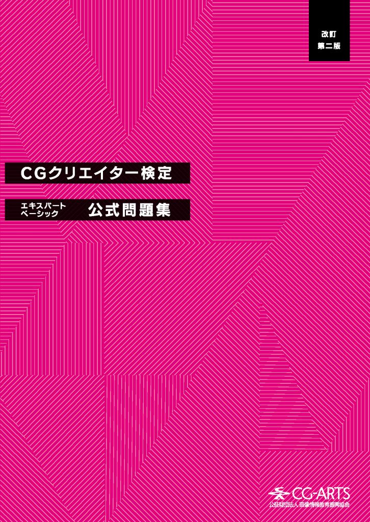 CGクリエイター検定エキスパート・ベーシック公式問題集 [改訂第二版]