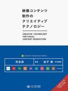 映像コンテンツ制作のクリエイティブテクノロジー／完全版