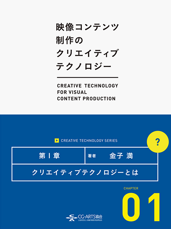 クリエイティブテクノロジーとは [映像コンテンツ制作のクリエイティブテクノロジー／第1章]
