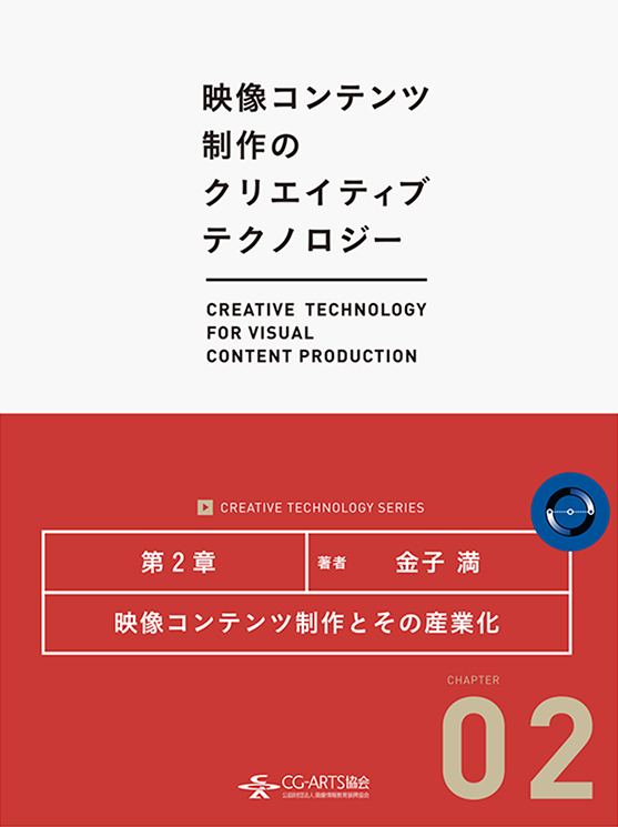 映像コンテンツ制作とその産業化 [映像コンテンツ制作のクリエイティブテクノロジー／第2章]