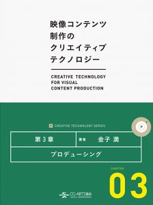 プロデューシング [映像コンテンツ制作のクリエイティブテクノロジー／第3章]