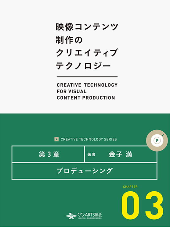 プロデューシング [映像コンテンツ制作のクリエイティブテクノロジー／第3章]