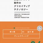 ディレクティング [映像コンテンツ制作のクリエイティブテクノロジー／第4章]
